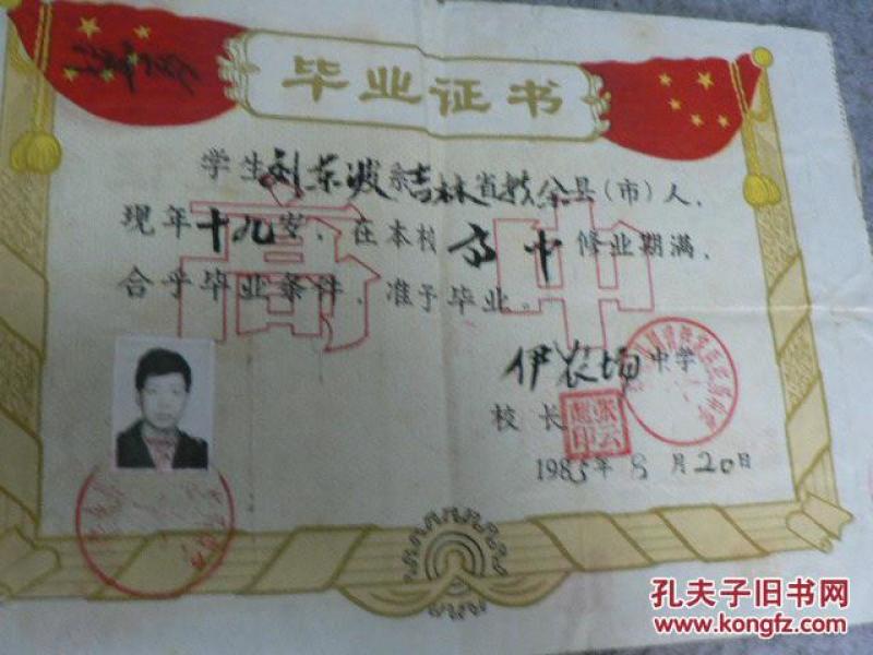 1985年 扶余县高中 毕业证书作者：不详出版社：不详装帧：平装扶余老店吉