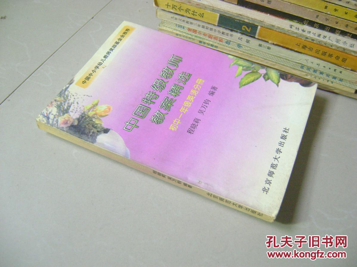 中国特级教师教案精选：初中一年级英语分册