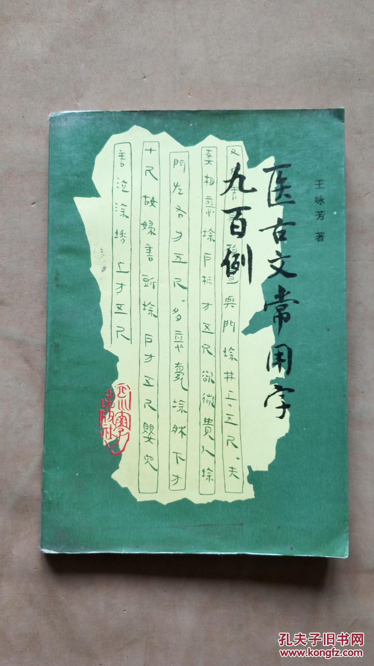 医古文常用字九百例