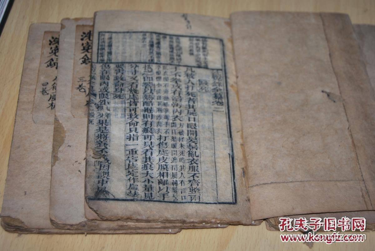 清刻本《洗冤集录全注》一套 四册 六卷全