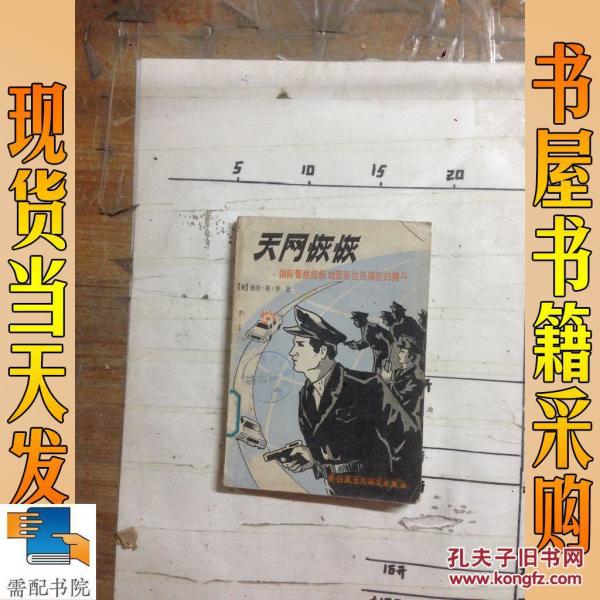 [天网恢恢] 图书价格_书籍图片_网购评论_孔夫子旧书网