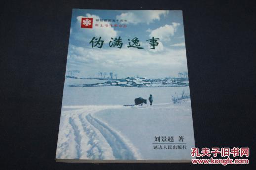 伪满逸事 献给建党五十周年 黑土地作家丛书 98年1版1印 仅印1000册