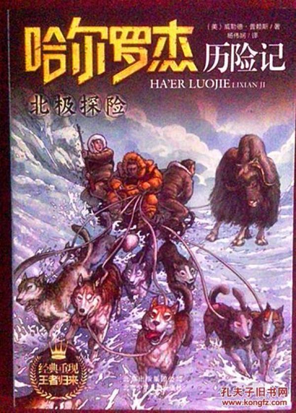 哈尔罗杰历险记---北极探险