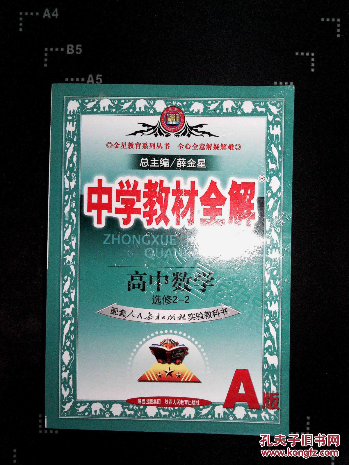 中学教材全解.高中数学选修.2-2