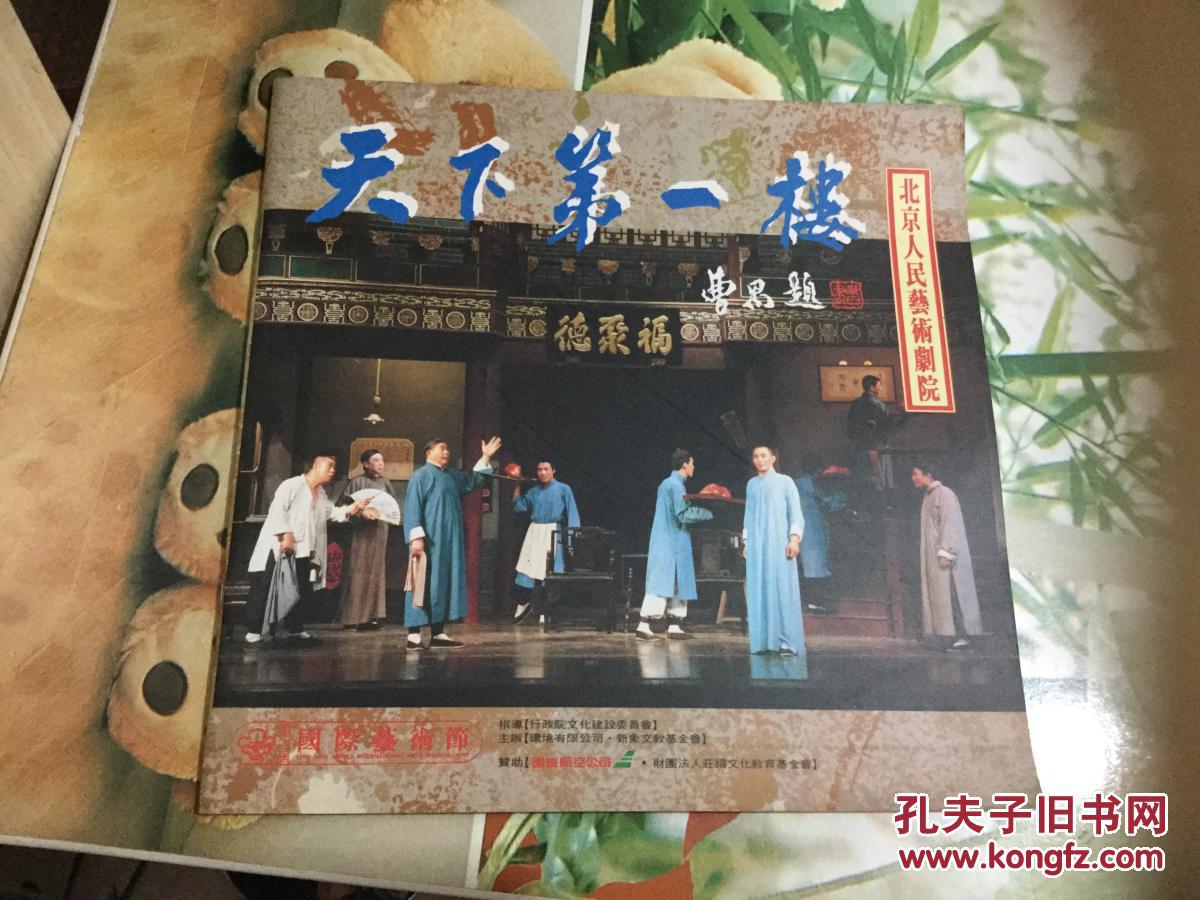 天下第一楼 北京人民艺术剧院