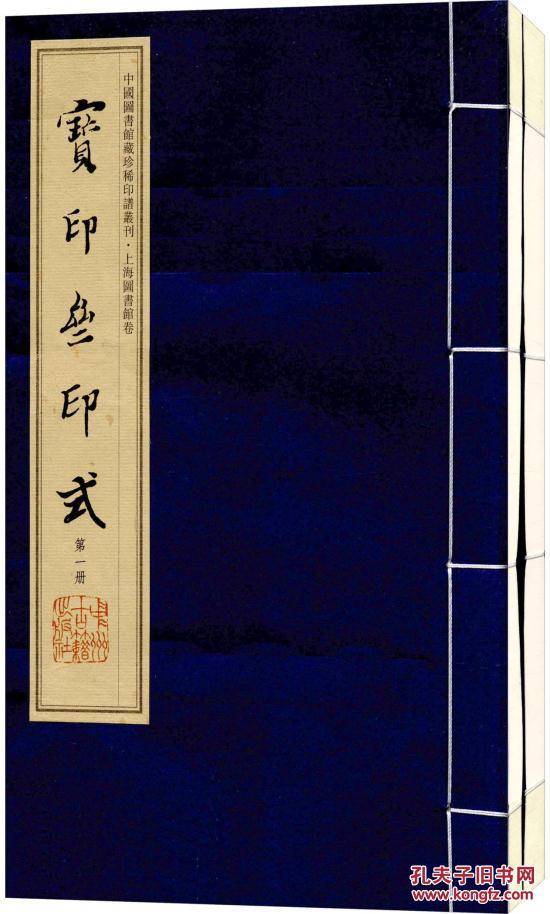 中国图书馆藏珍稀印谱丛刊上海图书馆卷宝印斋印式