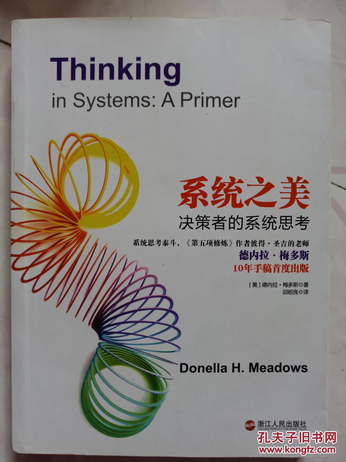 系统之美-决策者的系统思考 有少许铅笔划线