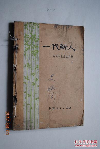 一代新人:共大毕业生在农村【江西共产主义劳动大学