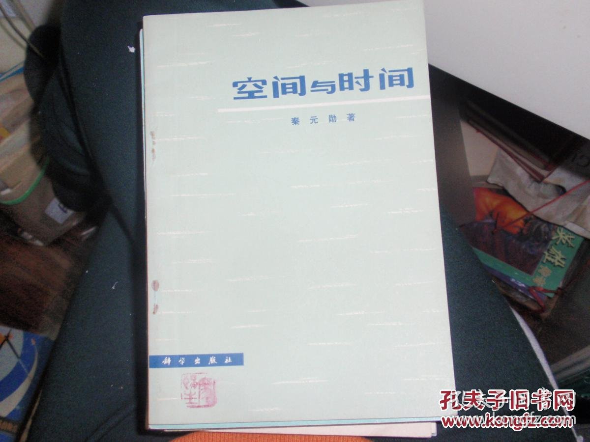 空间与时间 040201
