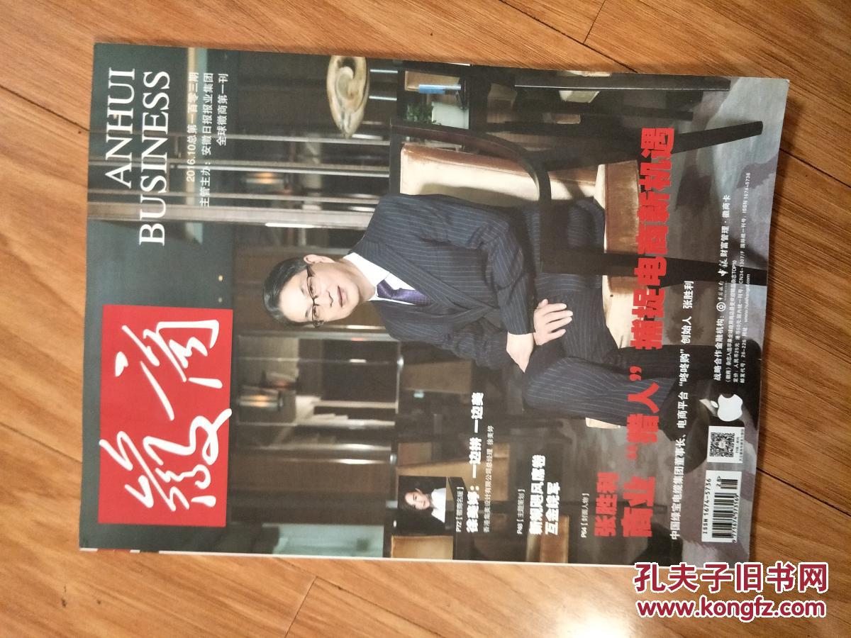 《徽商》201610,香港集美设计徐美婷,中国绿宝电缆张胜利专题!