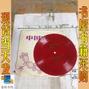 小薄膜唱片 革命现代京剧 智取威虎山 选曲    第5 6面
