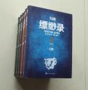 【正版现货】九州缥缈录套装共6册精装签名版 江南幻想史诗巨著
