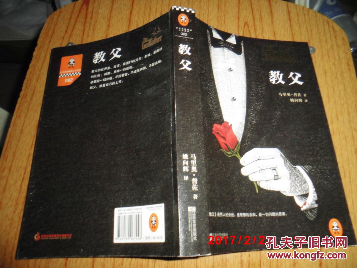 教父 江苏文艺出版社 9787539967448