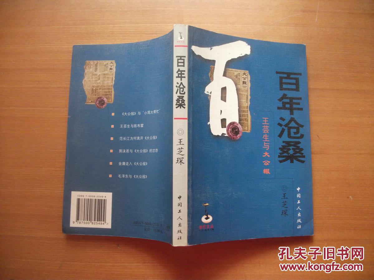百年沧桑: 王芸生与大公报【签赠钤印本】