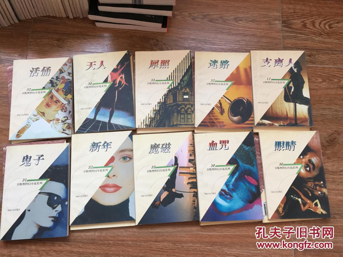 卫斯理科幻小说系列1-73(全73册 青海初版3000册)有补图