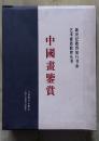 中国画鉴赏（原盒装，全六册）
