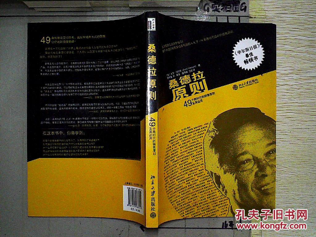 桑德拉原则 : 49个跨时代的销售原则及其运用