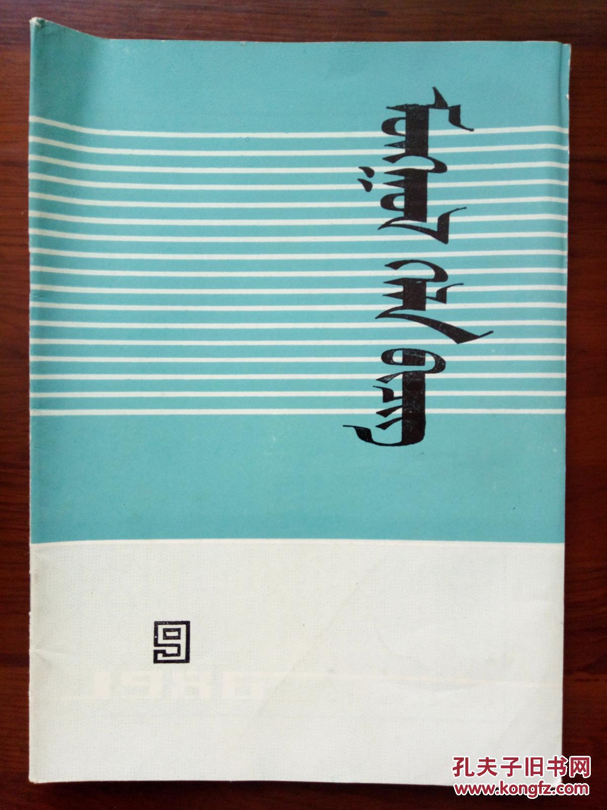 蒙古语文蒙古文版1986年第九期