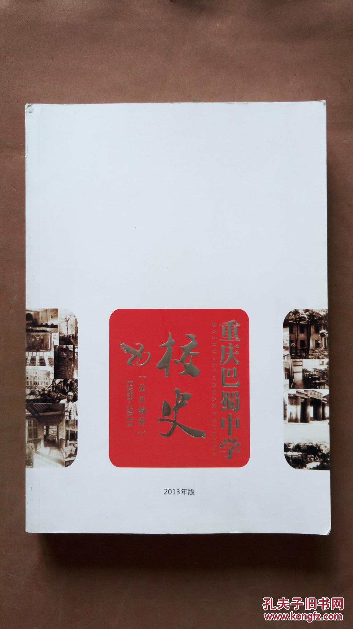 重庆巴蜀中学校史【1933-2013】