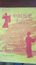 1992-2000年九年义务教育三年制人教版初级中学教科书 中国历史  第二册