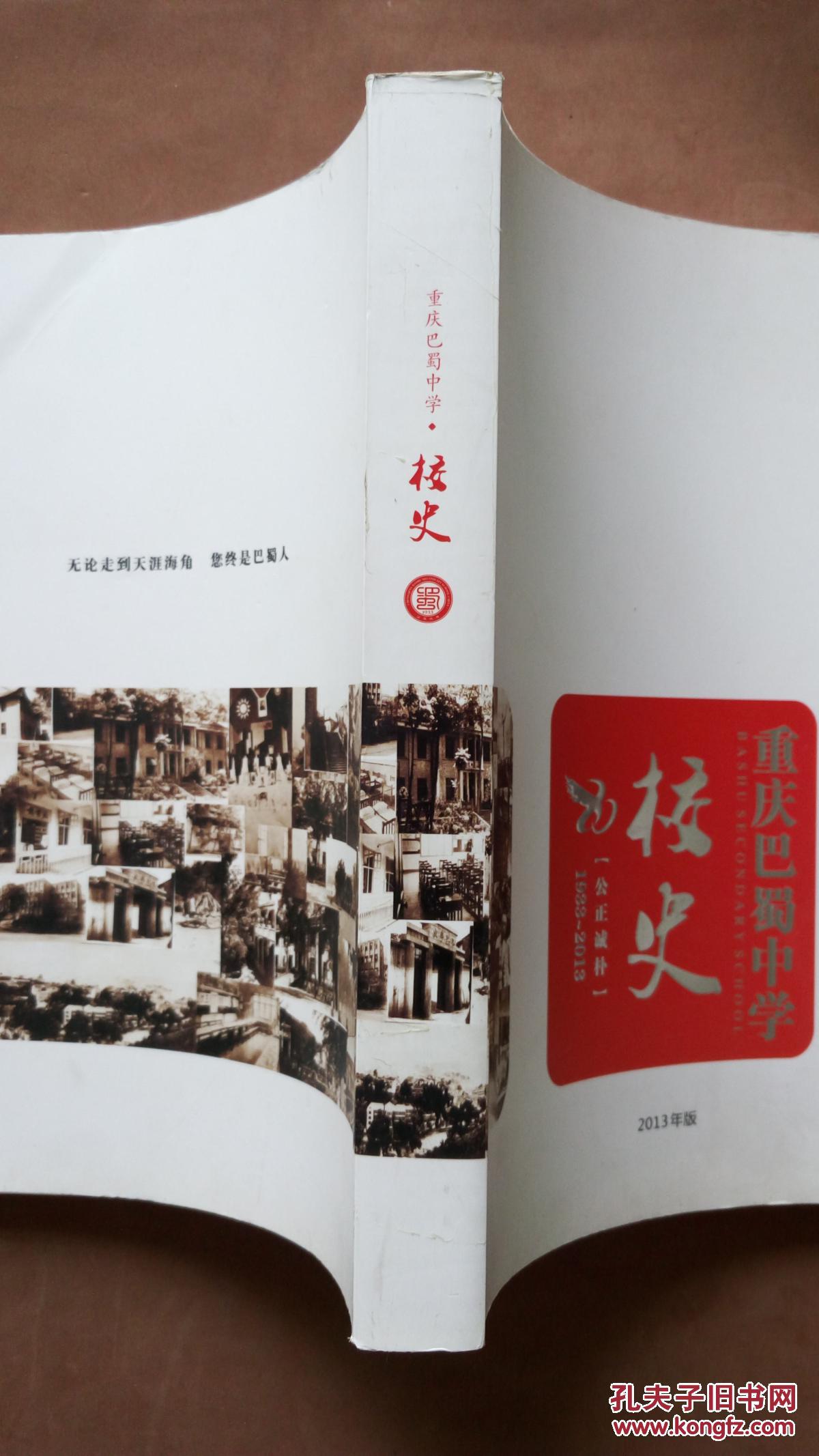 重庆巴蜀中学校史【1933-2013】