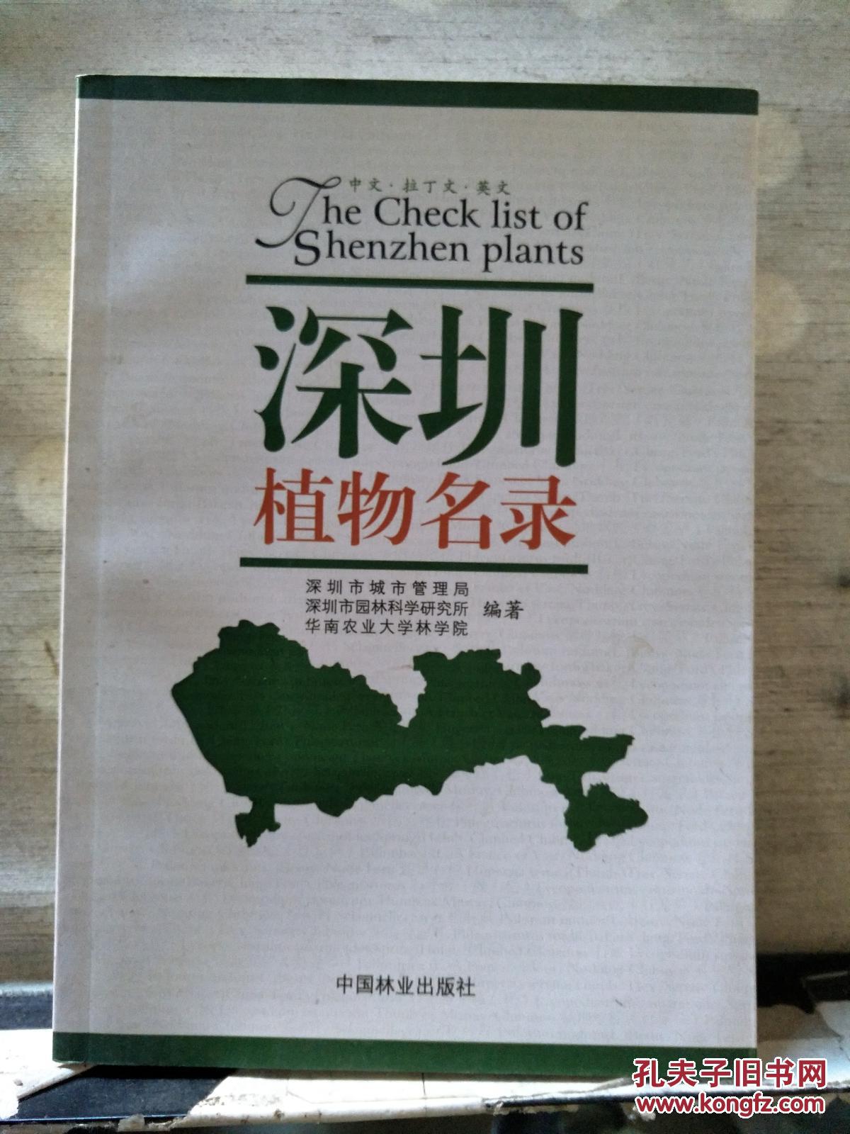 深圳植物名录（中文·拉丁文·英文）2007年一版一印