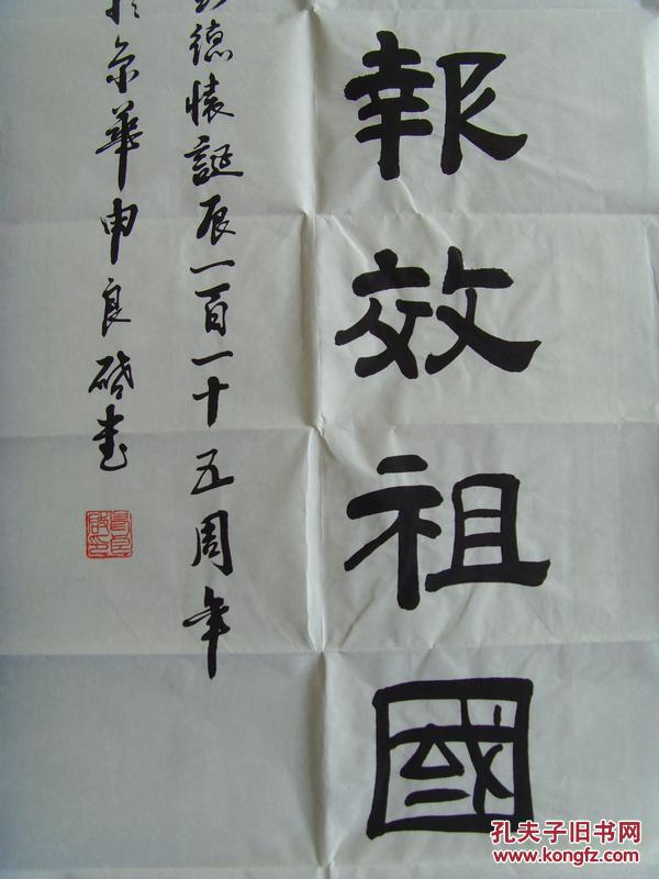 申良启:书法:终身矢志振兴中华,一生奋斗报效祖国(带原作邮寄信封及