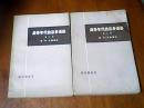 战争年代的总参谋部[第2部上下全]