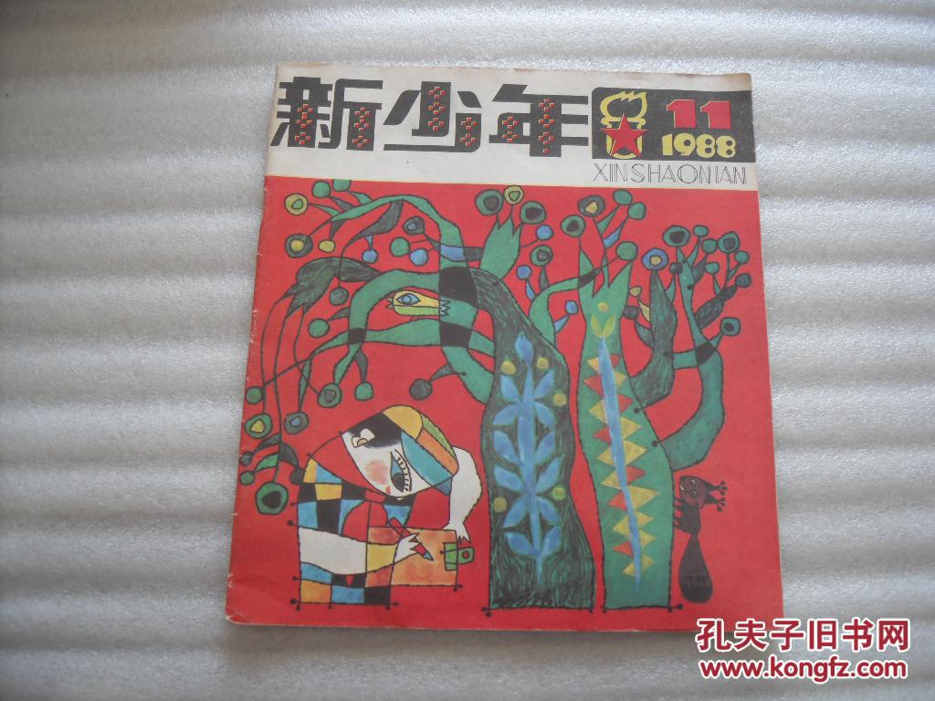新少年 1988年第11期【045】_新少年 杂志社_孔夫子旧书网