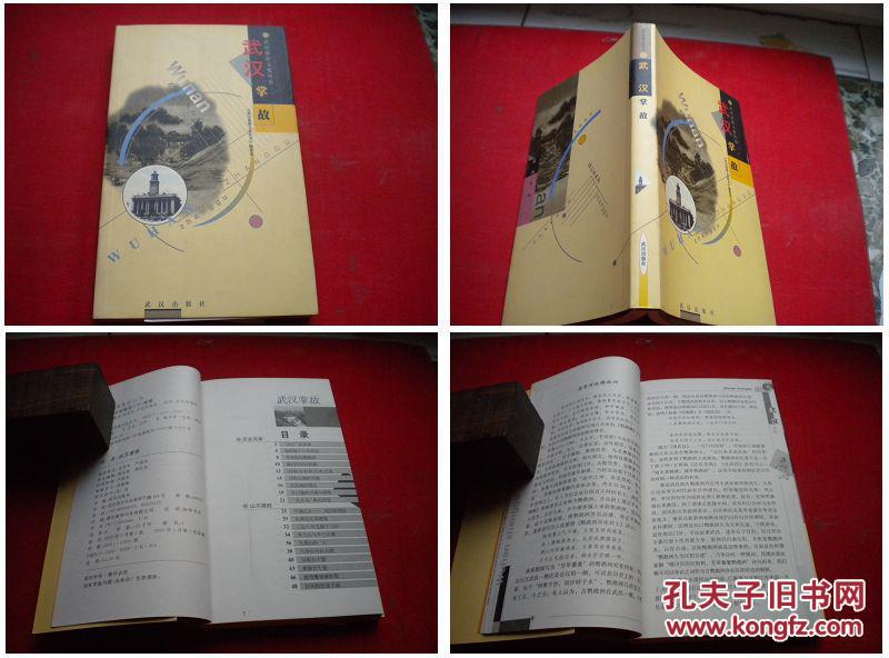 《武汉掌故》，32开肖志华著，武汉2005.1出版10品，3717号