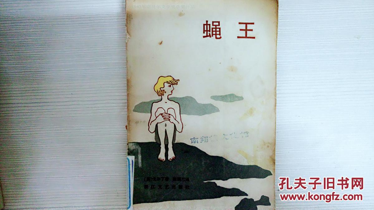 蝇王_【英】戈尔丁_孔夫子旧书网