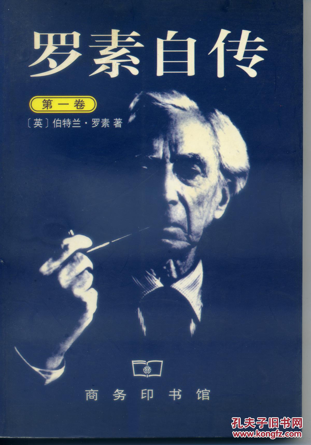 《罗素自传》:(第1卷)1872-1914_(英)伯特兰·罗素(bertrand russell)