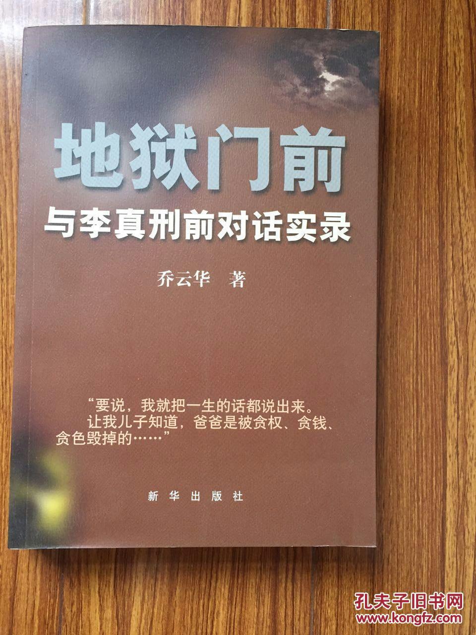 地狱门前:与李真刑前对话实录