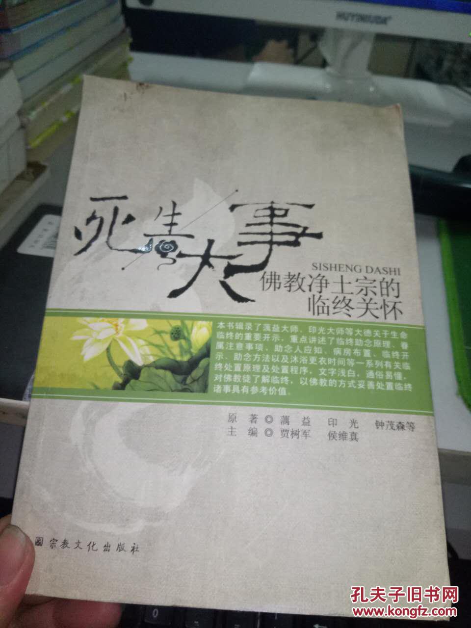 死生大事 : 佛教净土宗的临终关怀