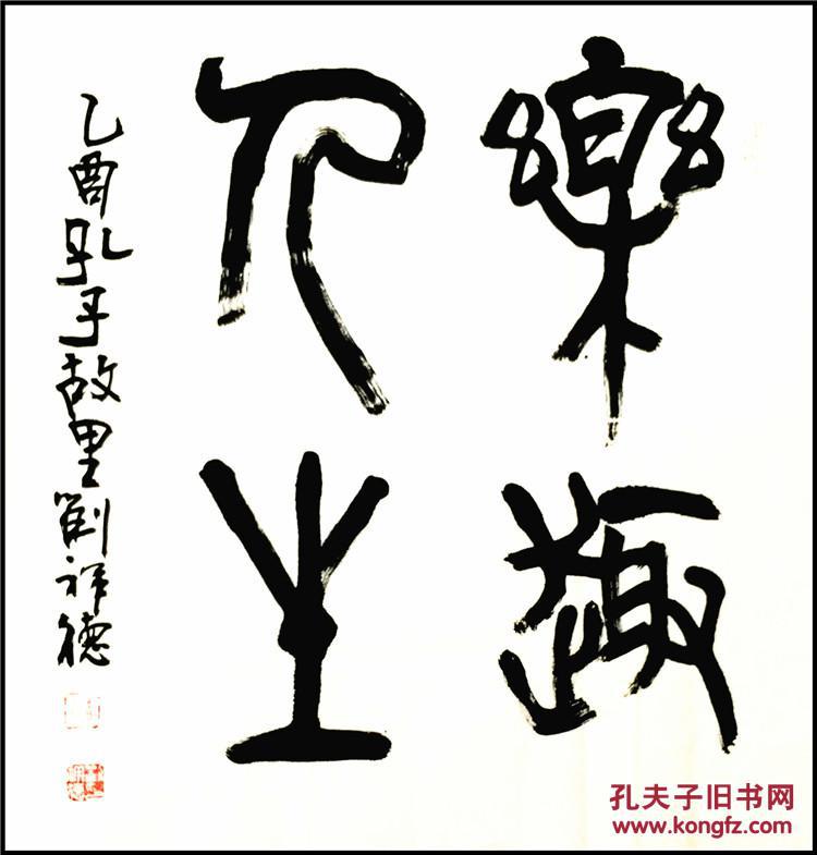 刘祥德名人真迹精品书法四尺斗方篆书乐趣人之未装裱