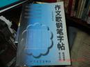 作文歌钢笔字帖