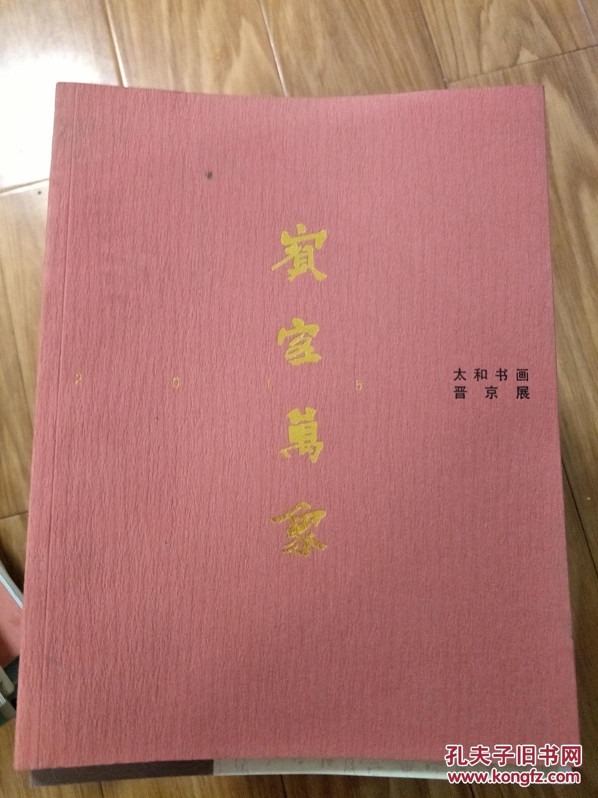 《宾客万象—太和县书画晋京展》含太和县徐延霖,黎国琛,赵凤池