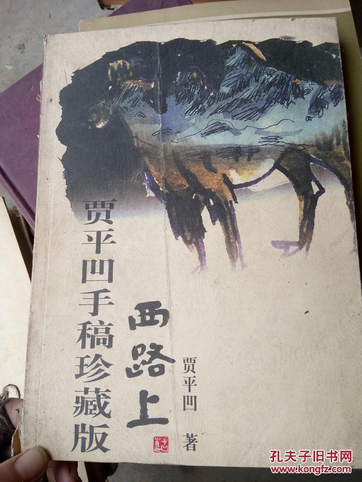 贾平凹手稿珍藏版西路上