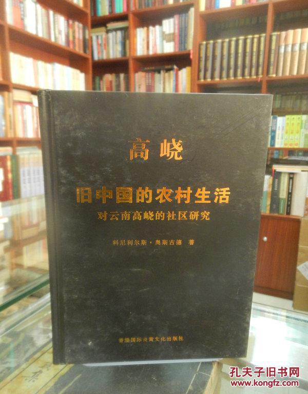 旧中国的农村生活对云南高峣的社区研究（上）