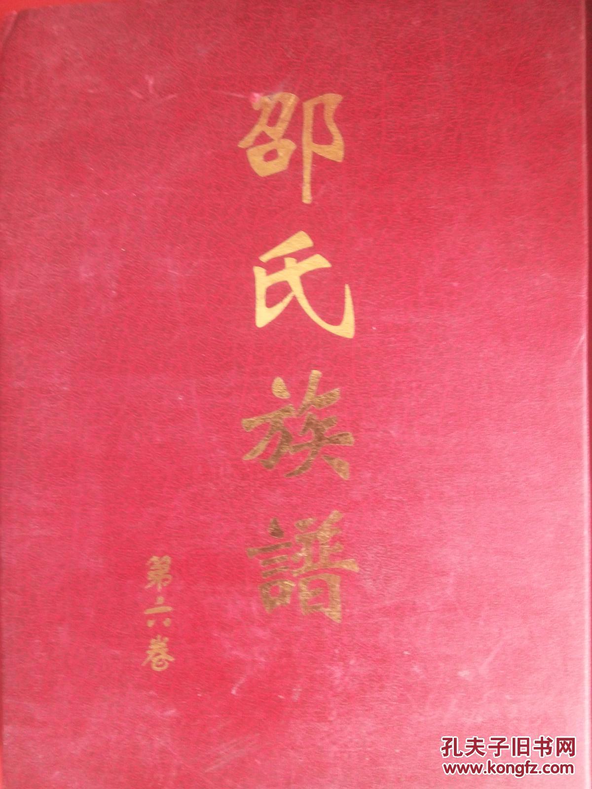 邵氏族谱第六卷