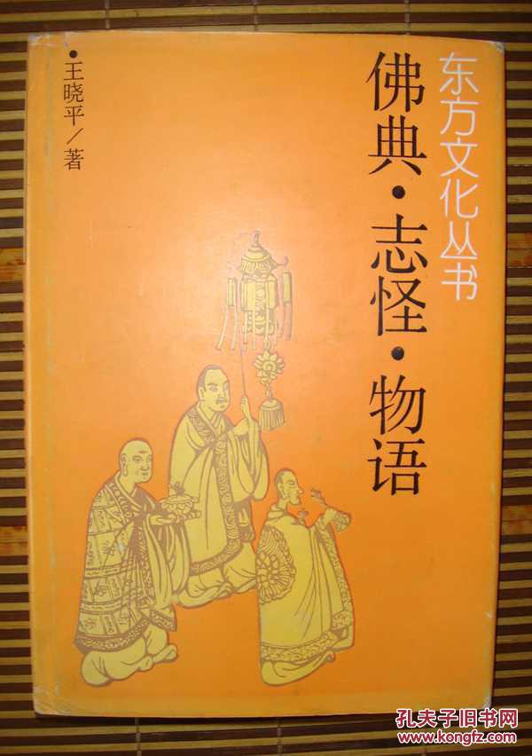 佛典·志怪·物语(护封精装)