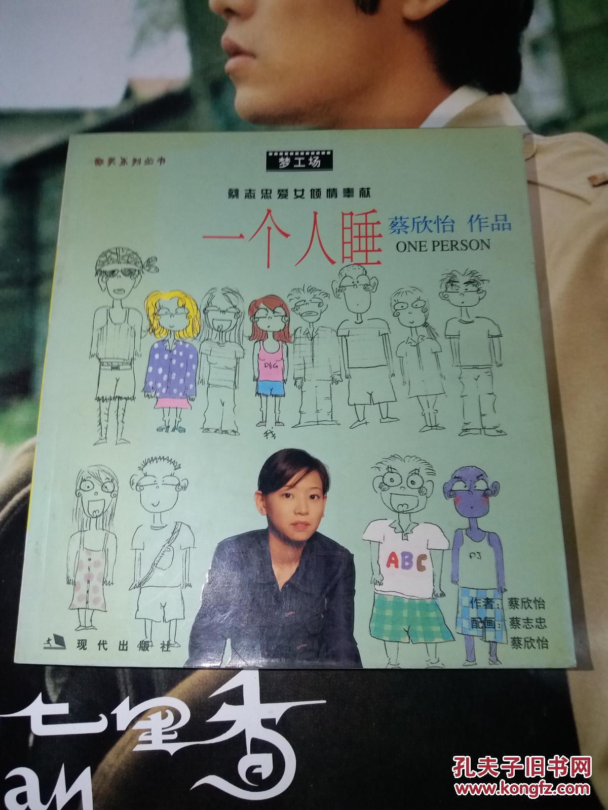 一个人睡_蔡欣怡著_孔夫子旧书网