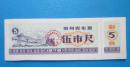 贵州省布票1978年--5市尺【免邮费】