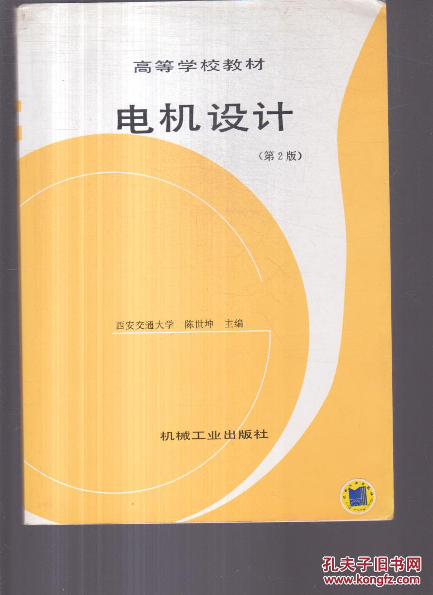 电机设计(第二版(少许划线笔记)_陈世坤主编_孔夫子旧书网