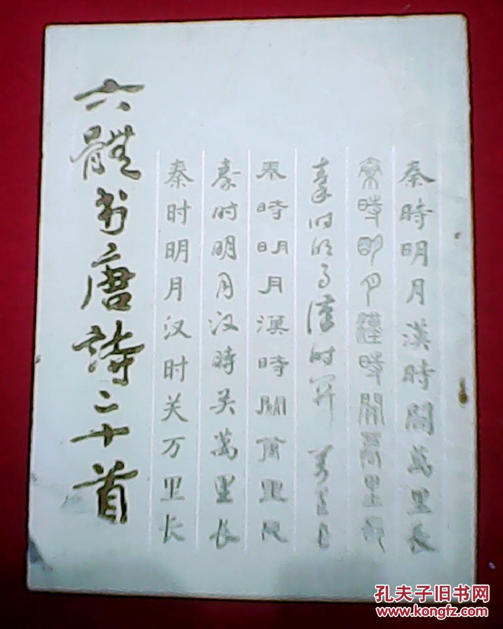 回乡偶作》等20首唐诗,由吴建贤,王壮弘等用楷行隶草篆繁等六体书写)