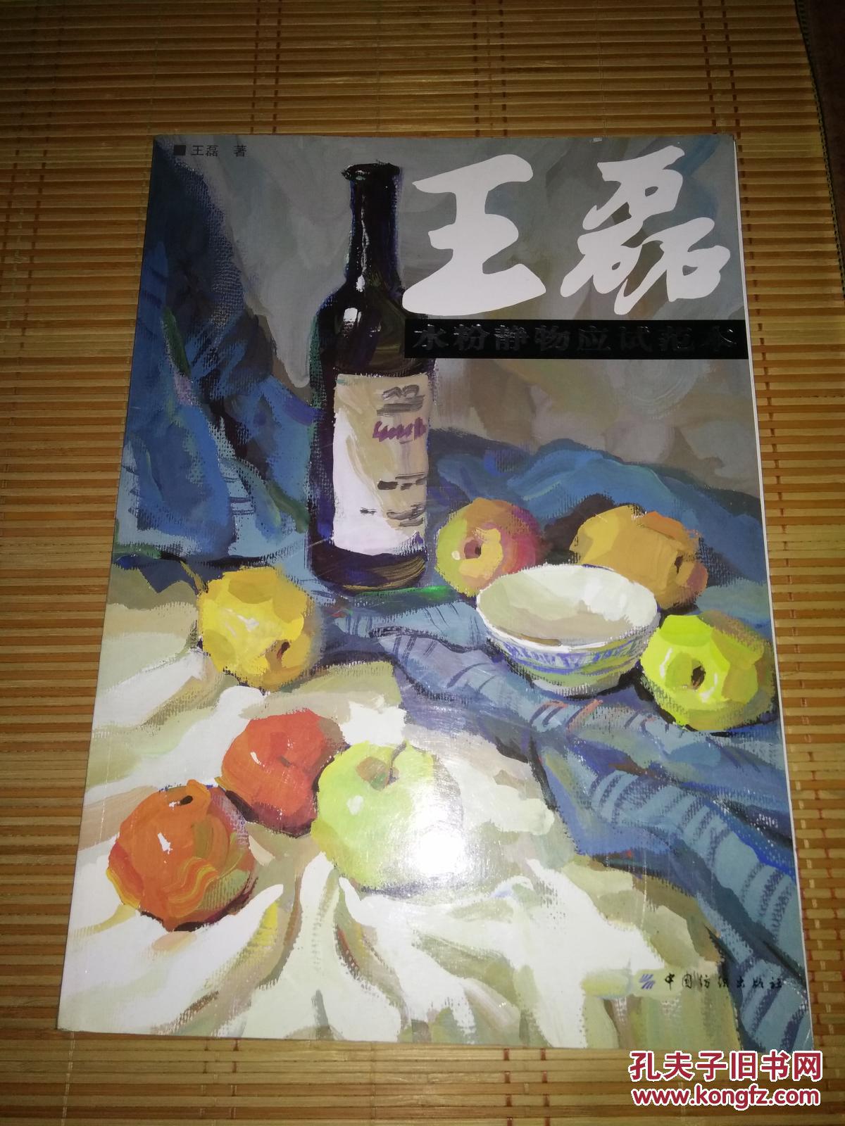 王磊水粉静物应试范本