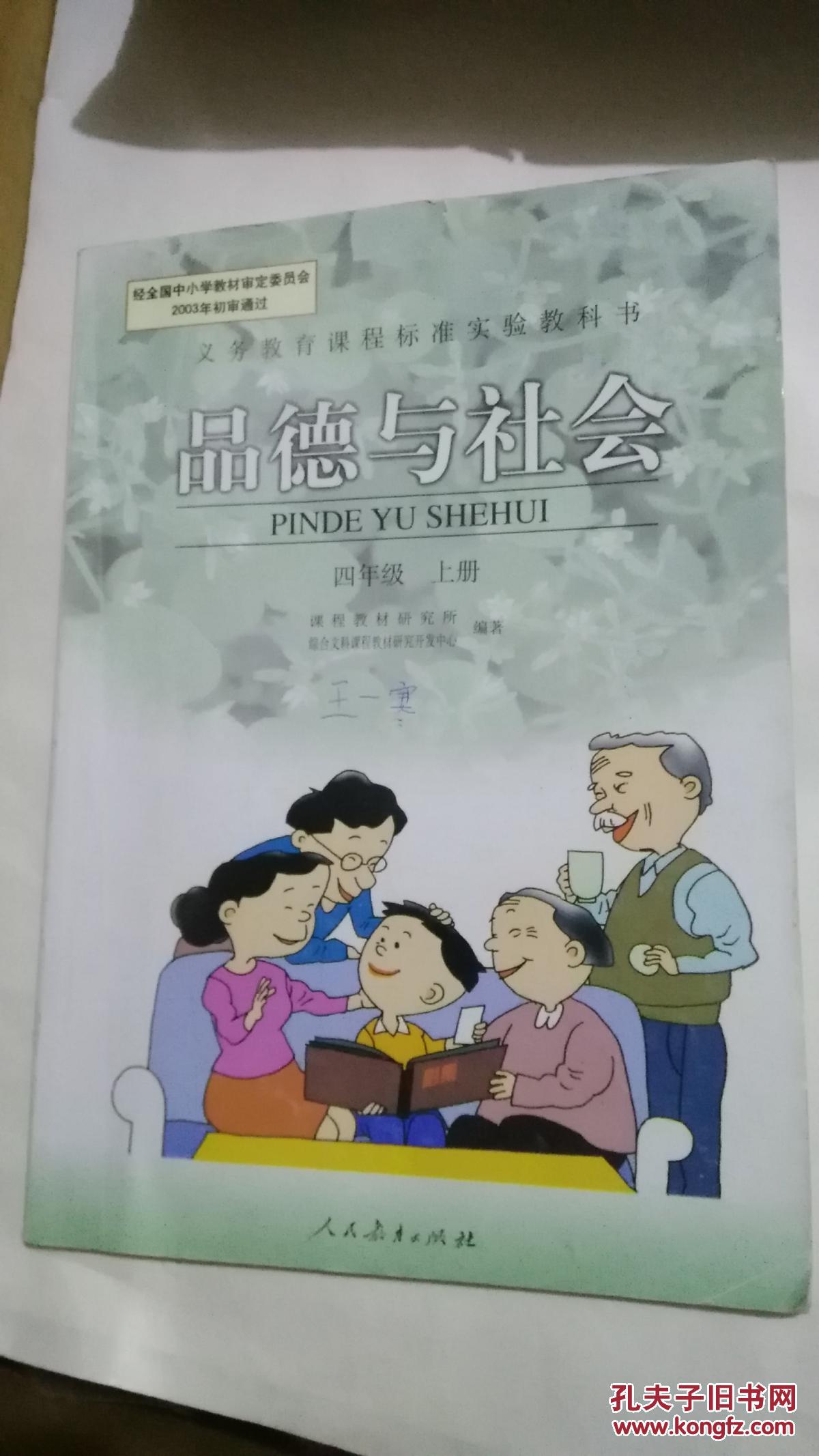 课本品德与社会四年级上