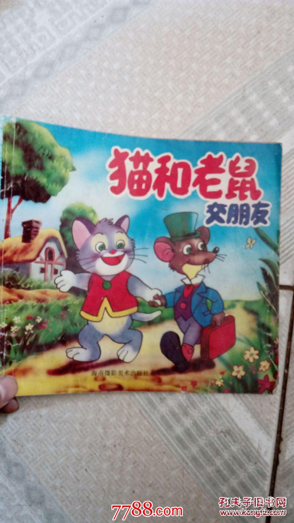 猫和老鼠交朋友