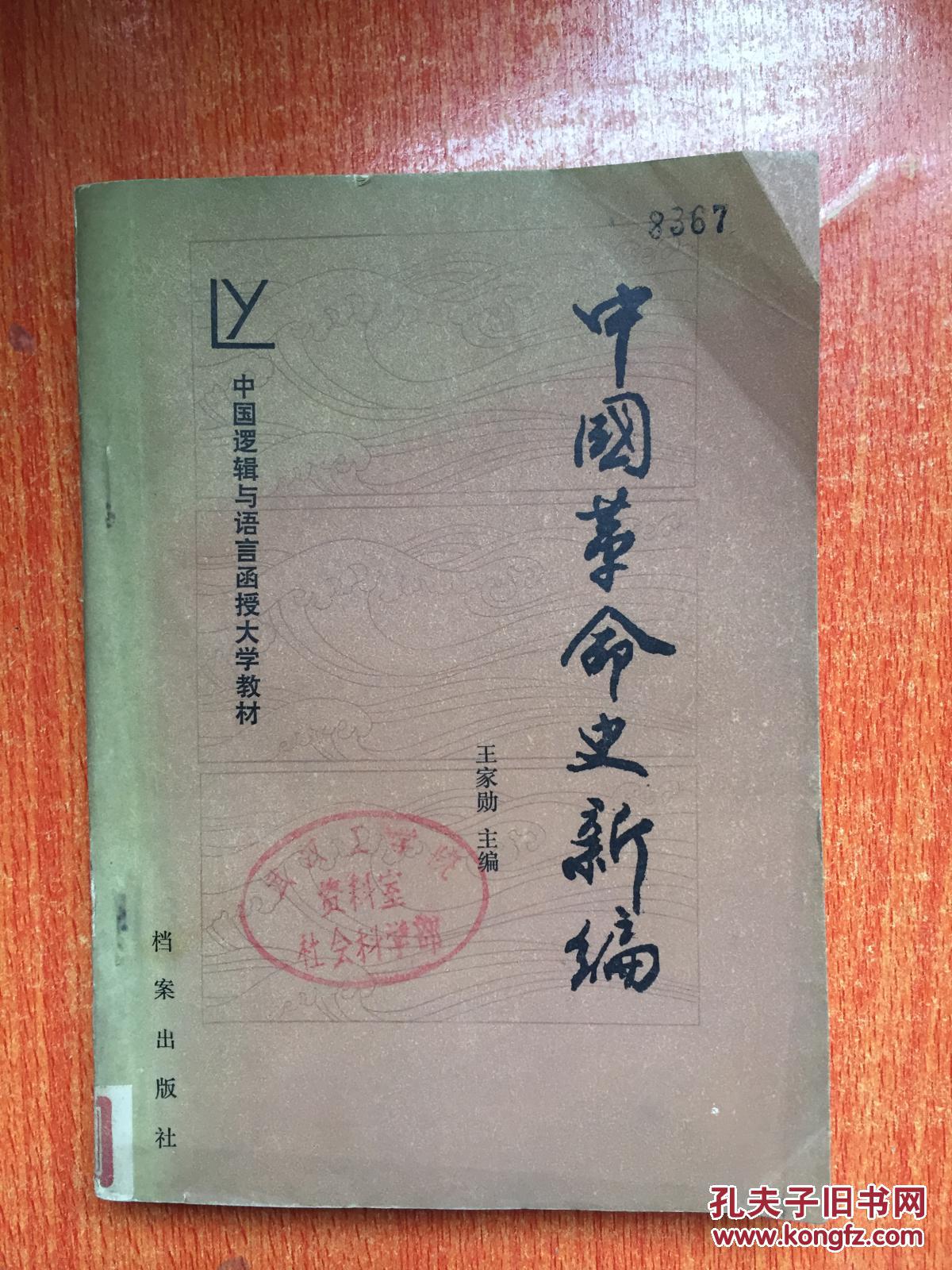 86年河南人民出版社一版一印《中国革命史新编》C8