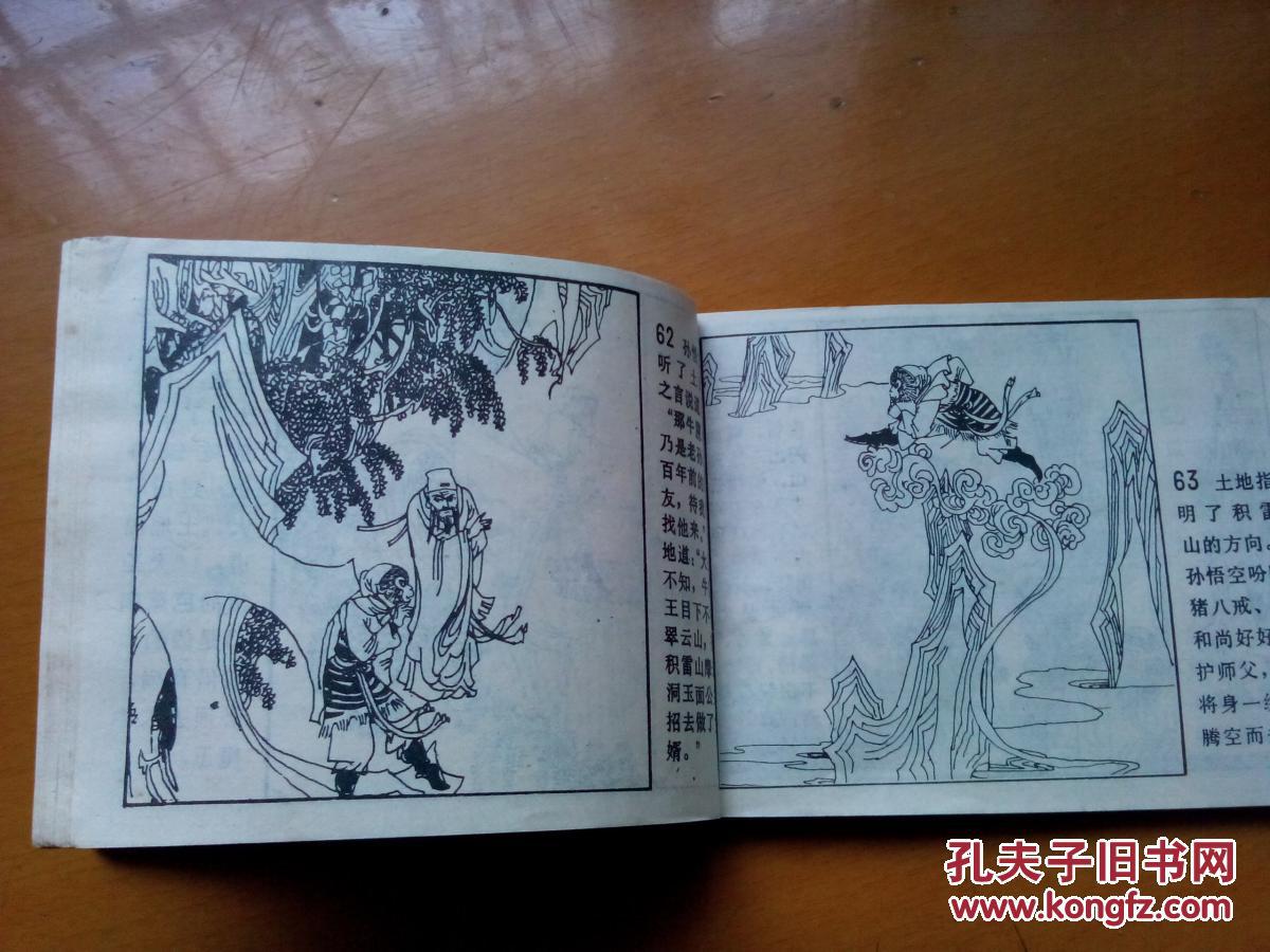 连环画【 铁扇公主 】西游记故事 1981年一版一印.